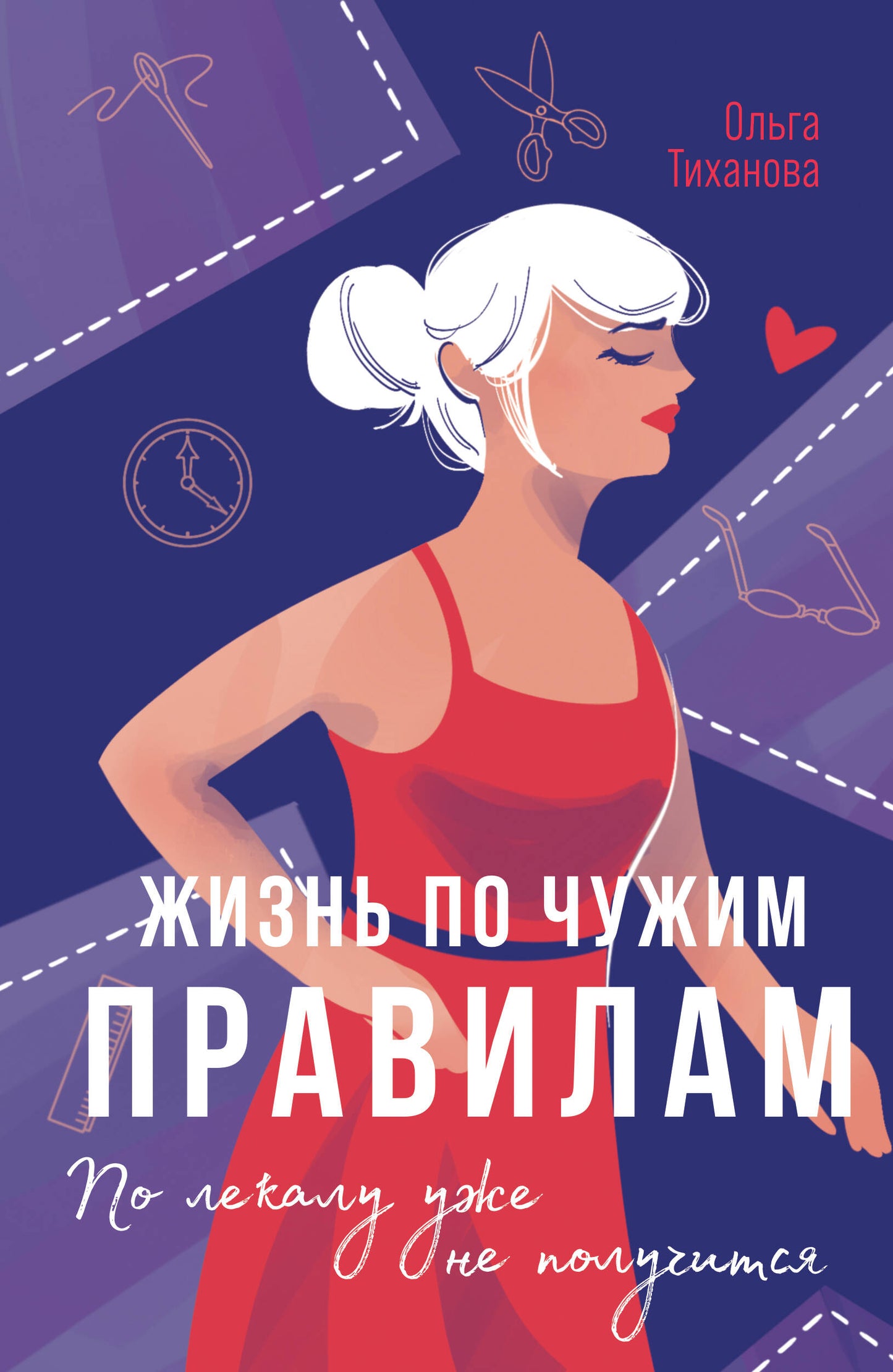 Жизнь по чужим правилам