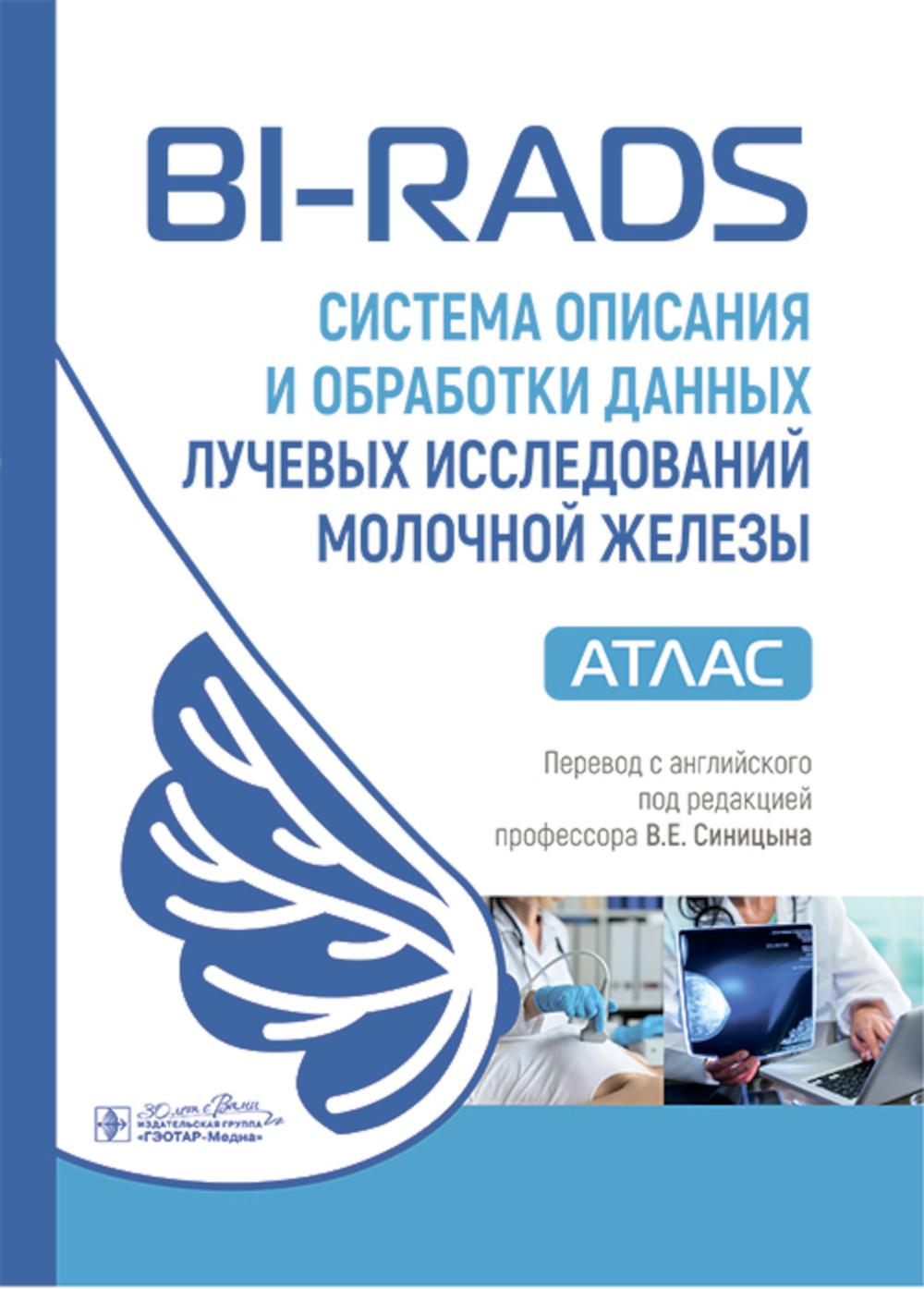 BI-RADS: система описания и обработки данных лучевых исследований молочной железы : атлас / под ред. К. Дж. Д’Орси, Э. А. Сиклза, Э. Б. Мендельсон [и др.] ; пер. с англ. под ред. В. Е. Синицына. ― Москва : ГЭОТАР-Медиа, 2025. — 416 с. : ил.
