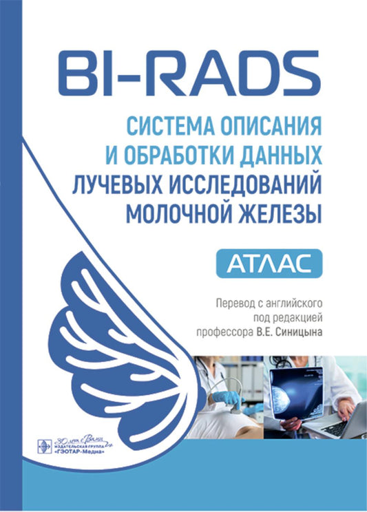 BI-RADS: система описания и обработки данных лучевых исследований молочной железы : атлас / под ред. К. Дж. Д’Орси, Э. А. Сиклза, Э. Б. Мендельсон [и др.] ; пер. с англ. под ред. В. Е. Синицына. ― Москва : ГЭОТАР-Медиа, 2025. — 416 с. : ил.