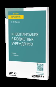 ИНВЕНТАРИЗАЦИЯ В БЮДЖЕТНЫХ УЧРЕЖДЕНИЯХ 2-е изд. Учебник для вузов