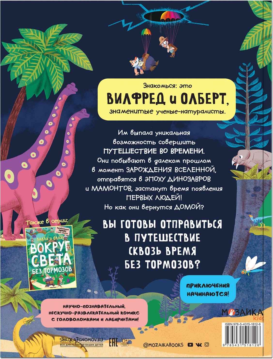 Вилли и Олли. Познавательный комикс. Сквозь время без тормозов