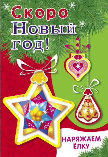 Скоро Новый год! Наряжаем ёлку. Выпуск 3