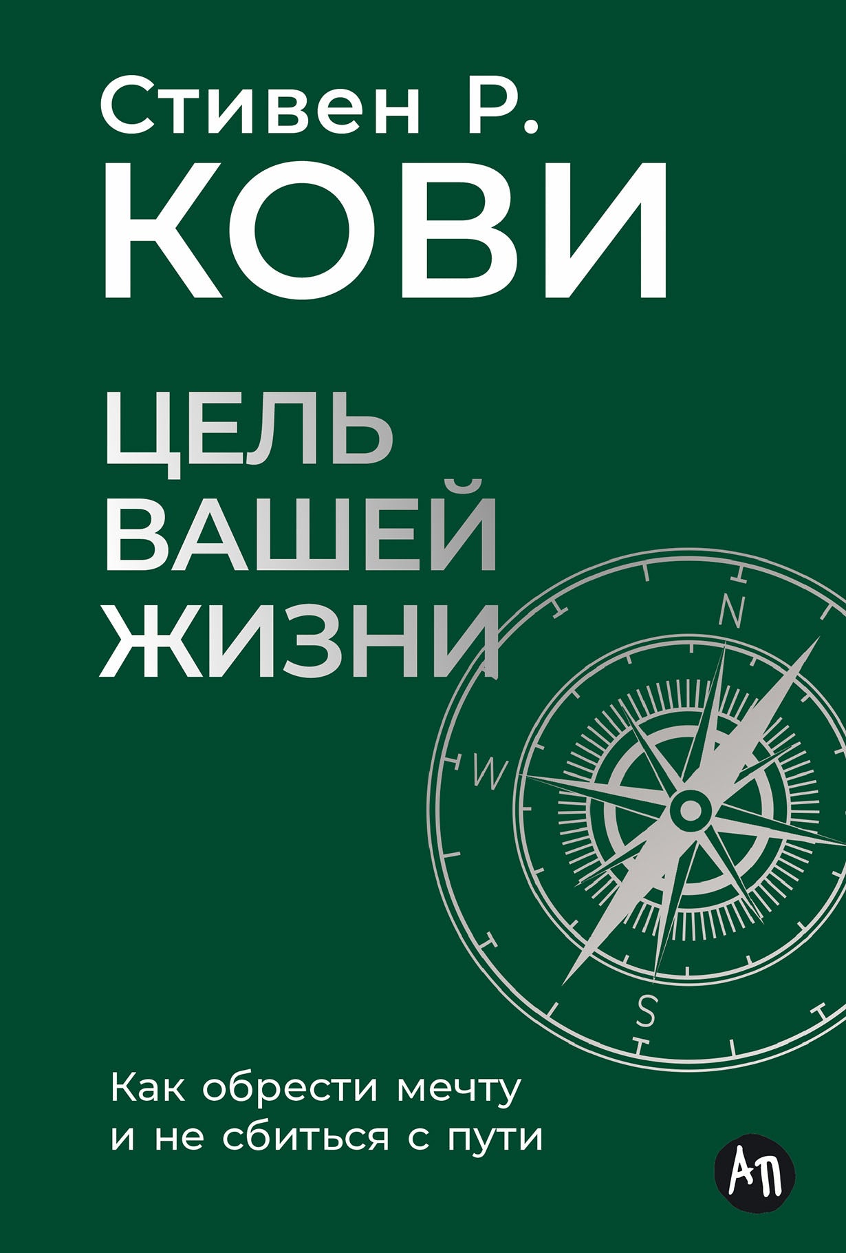 Цель вашей жизни: Как обрести мечту и не сбиться с пути