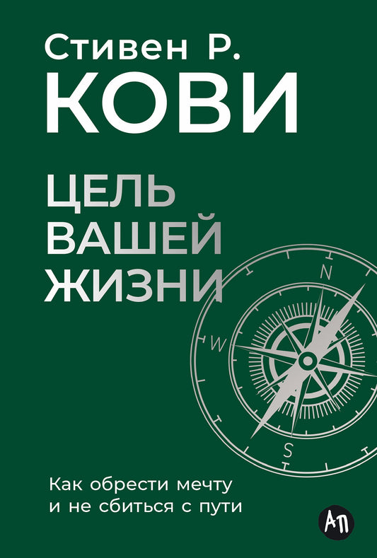 Цель вашей жизни: Как обрести мечту и не сбиться с пути