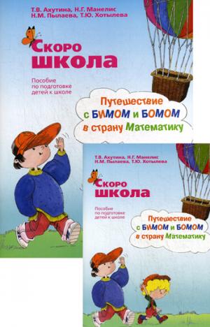 Скоро школа. Путешествие с Бимом и Бомом в страну Математику: пособие для подготовки детей к школе: рабочая тетр.