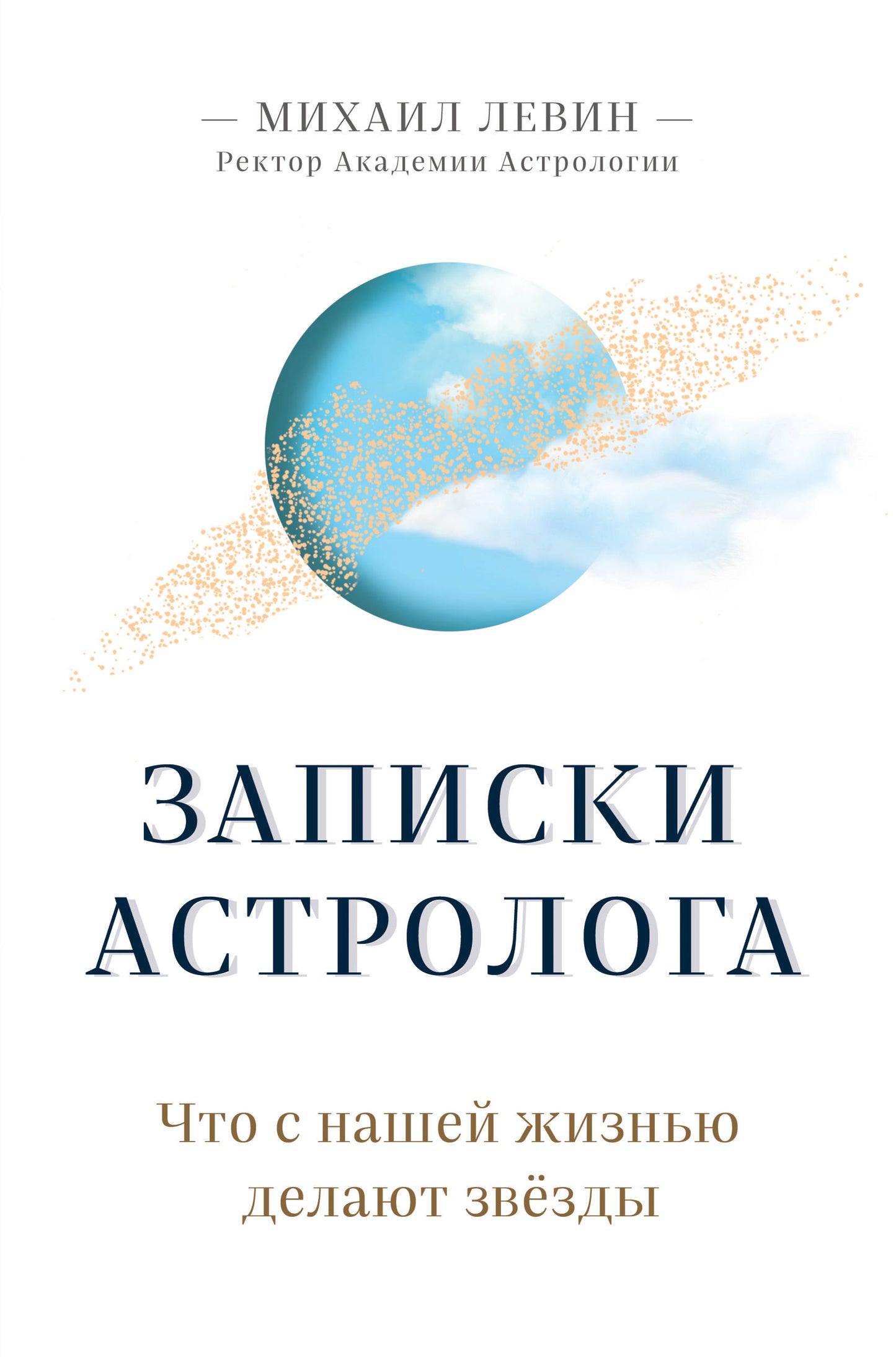 Записки astrologue. Que s'est-il passé pour vous?