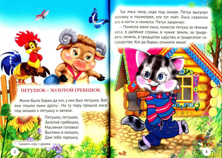 ТРИ ЛЮБИМЫХ СКАЗКИ. ПЕТУШОК-ЗОЛОТОЙ ГРЕБЕШОК
