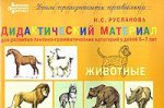Дидакт.матер. ЖИВОТНЫЕ для развития детей 5-7 лет