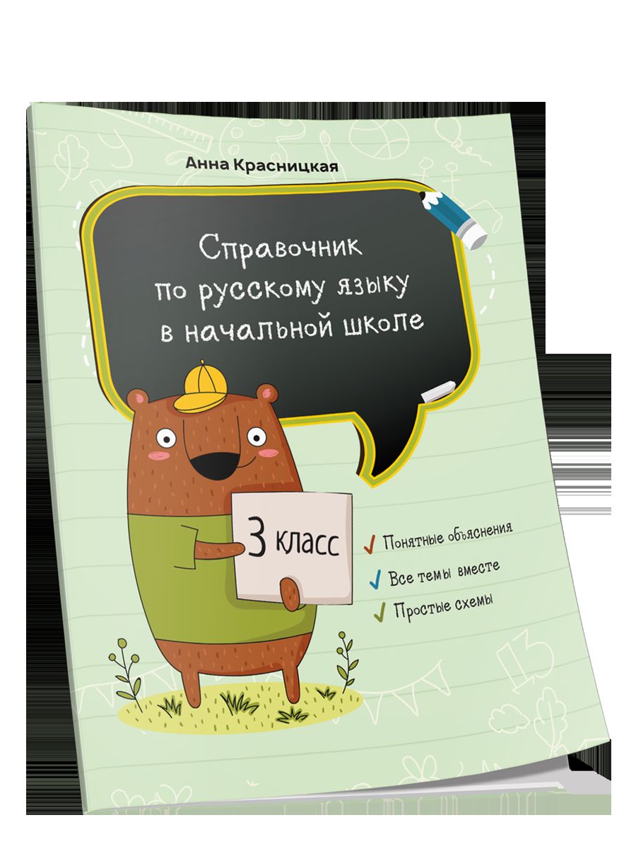 Справочник по русскому языку в начальной школе. 3 класс