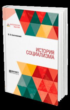 История социализма