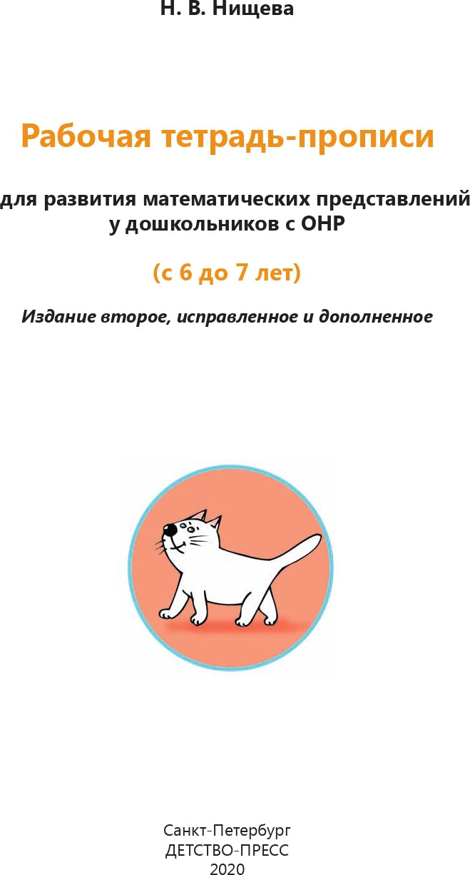 Рабочая тетрадь-прописи для развития математических представлений у дошкольников с ОНР (с 6 до 7 лет). 2-е изд., испр. и доп