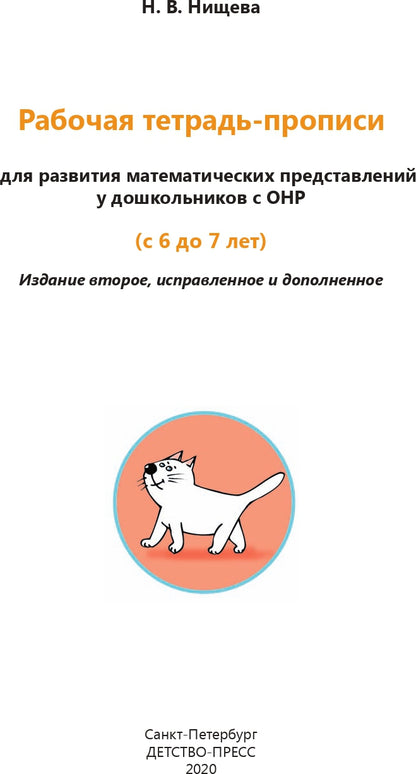 Рабочая тетрадь-прописи для развития математических представлений у дошкольников с ОНР (с 6 до 7 лет). 2-е изд., испр. и доп