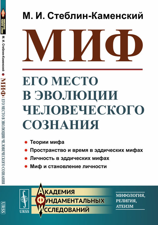 Миф: Его место в эволюции человеческого сознания