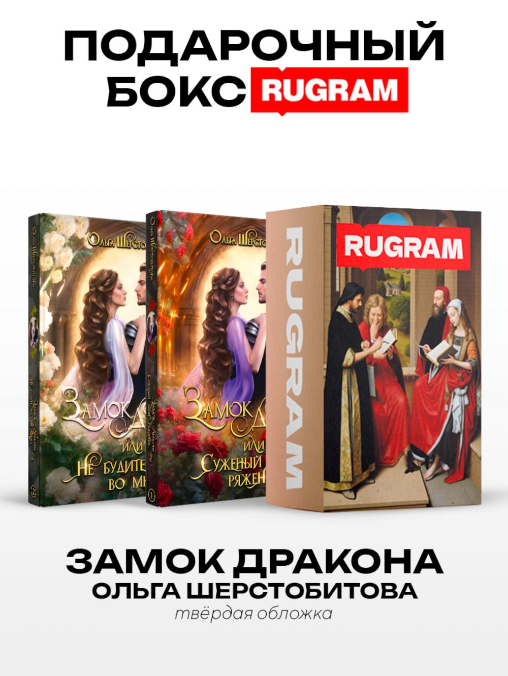 Замок дракона (комплект из 2-х книг + подарочный бокс)