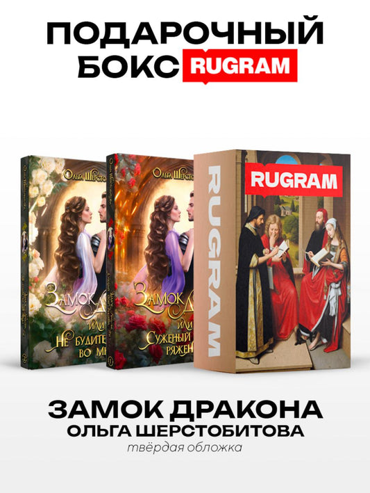 Замок дракона (комплект из 2-х книг + подарочный бокс)