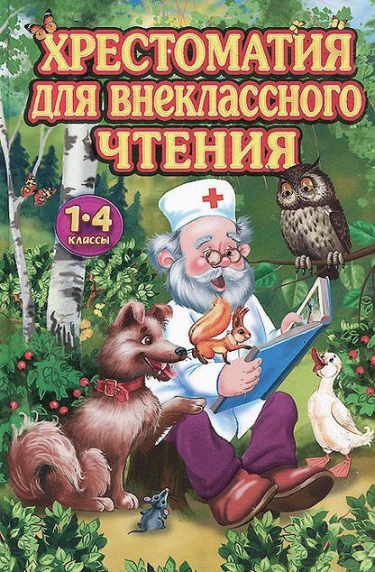 Хрестоматия для внеклассного чтения в 1-4 классах