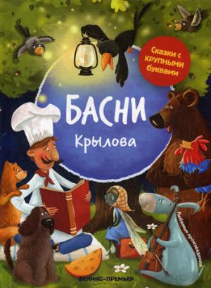 Басни Крылова: иллюстрир. .