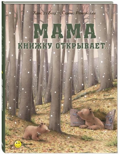 Мама книжку открывает… (СНИЖЕНА ЦЕНА)