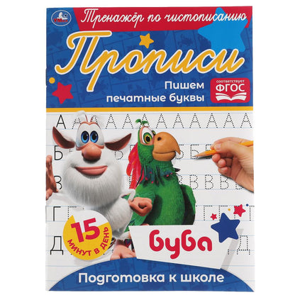 Пишем печатные буквы. Тренажёр по чистописанию. Буба. 145х195 мм. 16 стр. Умка в кор.50шт