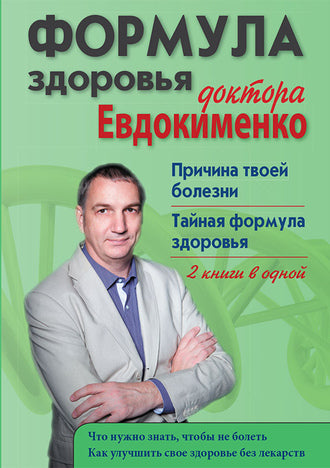 Формула здоровья доктора Евдокименко: Причина твоей болезни. Тайная формула здоровья