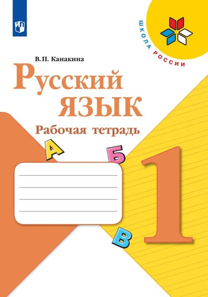 Канакина. Русский язык. Рабочая тетрадь. 1 класс /ШкР