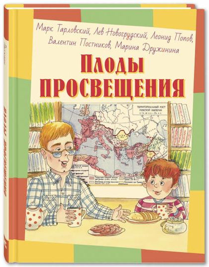 Плоды просвещения : рассказы (новинка)