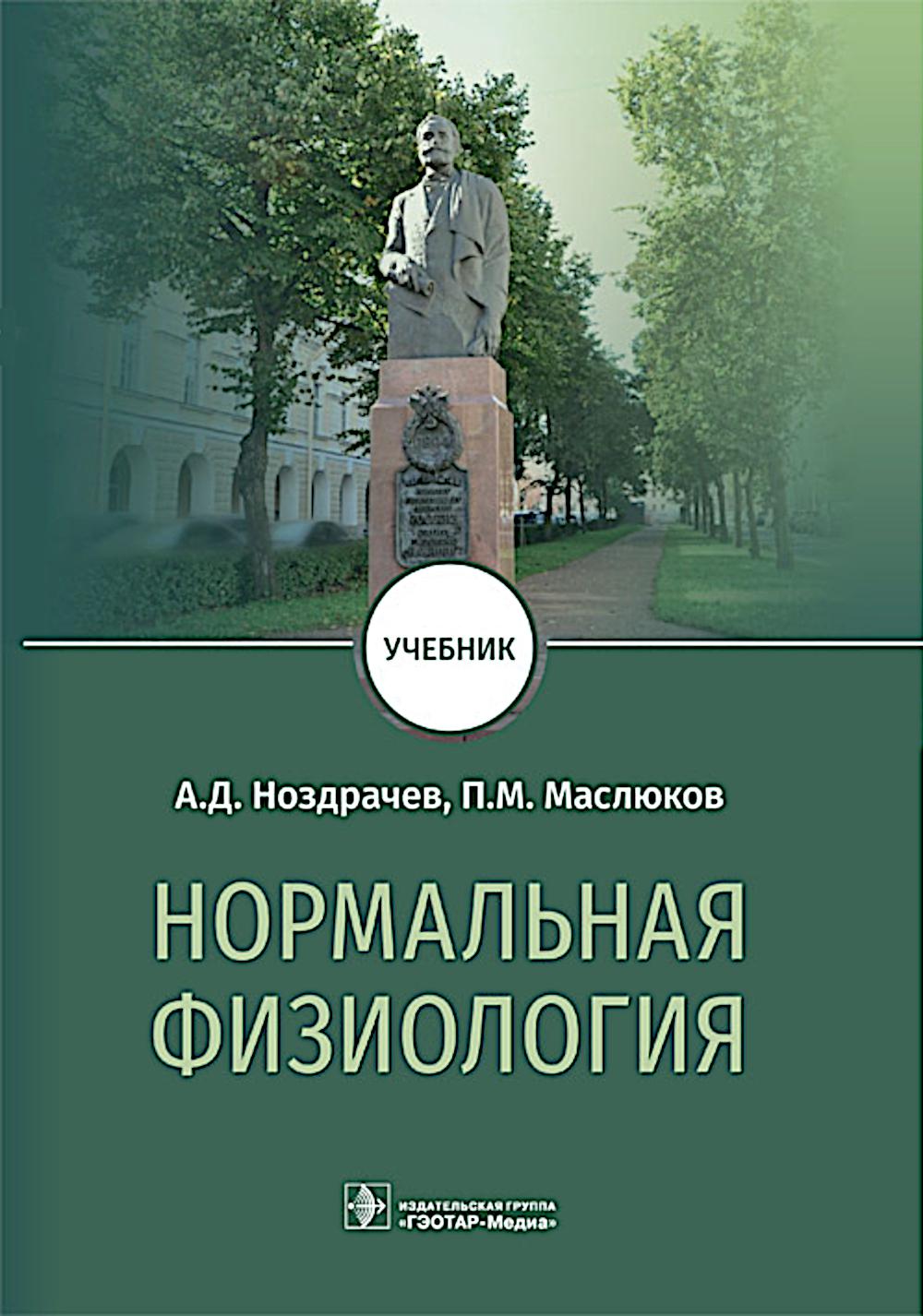 Нормальная физиология : учебник / А. Д. Ноздрачев, П. М. Маслюков. — Москва : ГЭОТАР-Медиа, 2025. — 1088 с. : ил.