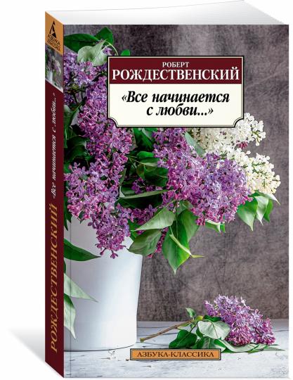 «Все начинается с любви…»