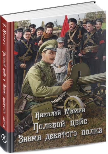 Полевой цейс. Знамя девятого полка. Повести