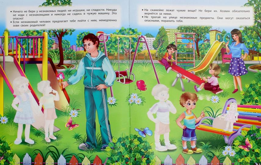 Правила безопасности на улице для малышей