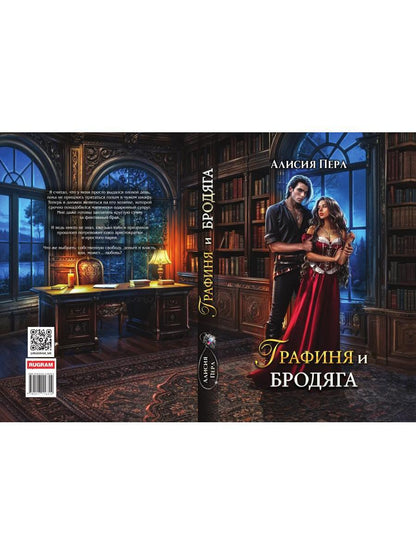 Графиня и Бродяга