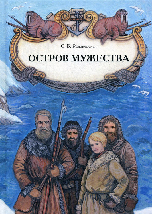 Остров мужества (2-е издание)
