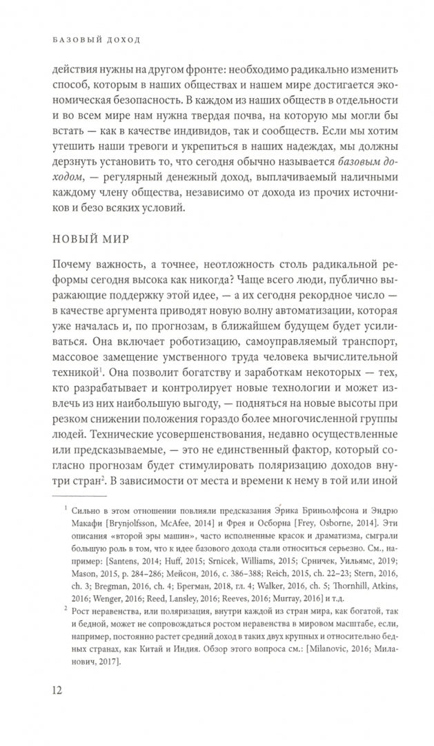Базовый доход. Радикальный проект для свободного общества и здоровой экономики / пер. с англ.
