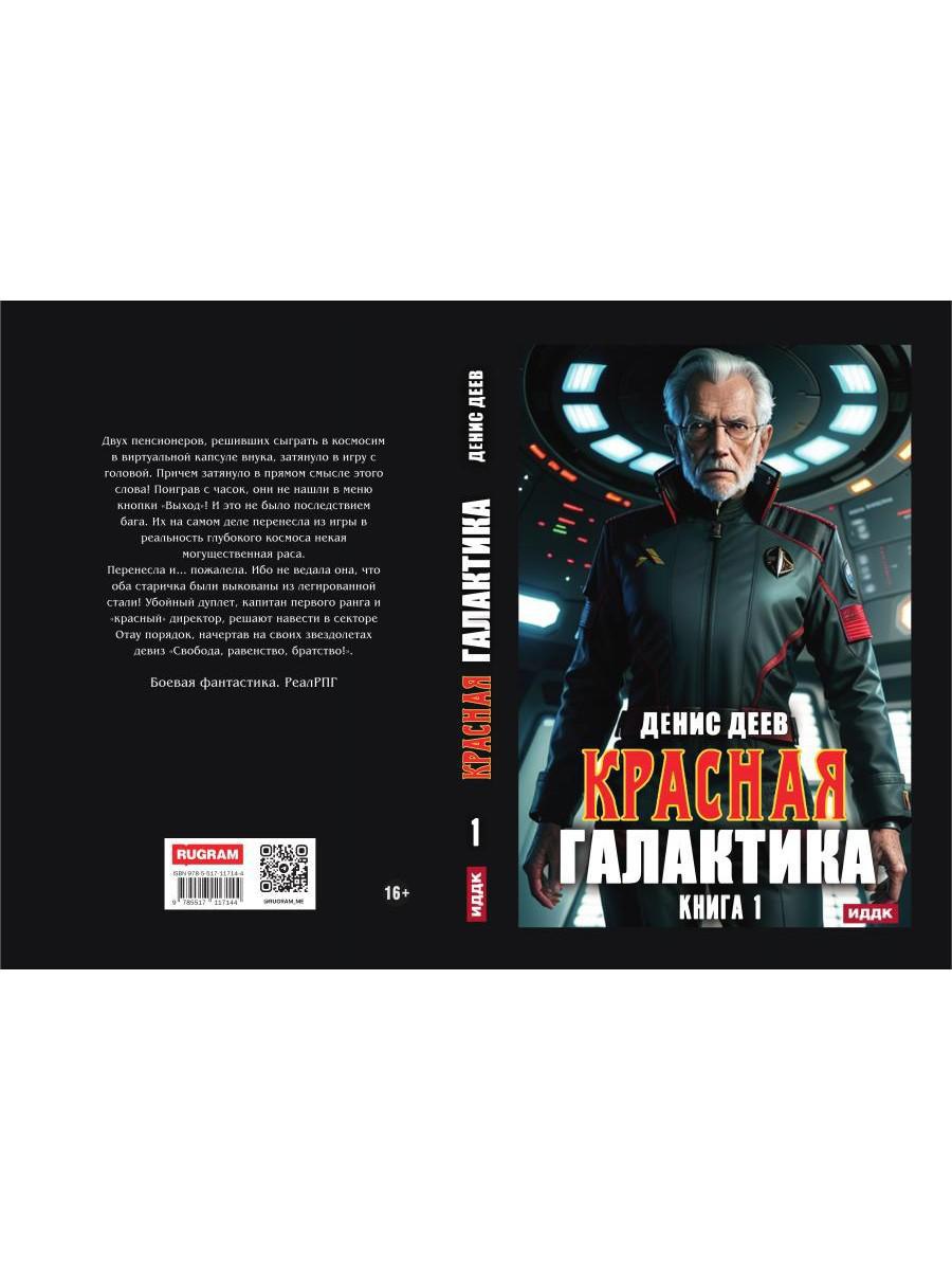 Красная галактика. Кн. 1