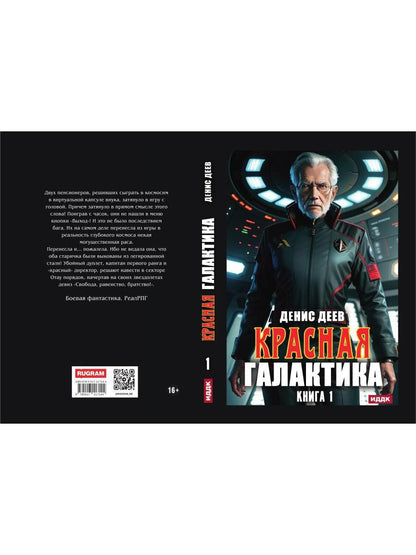 Красная галактика. Кн. 1