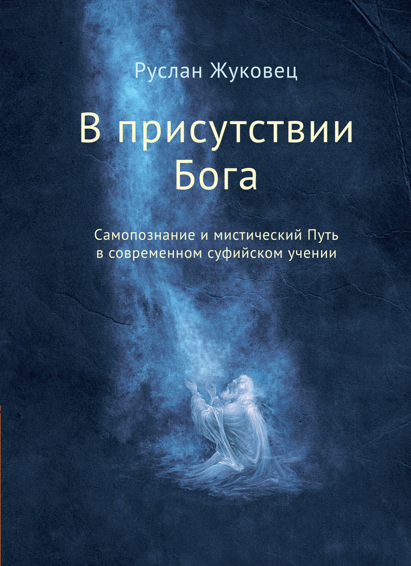 В присутствии Бога. (обл) Самопознание и мистический Путь в современном суфийском учении