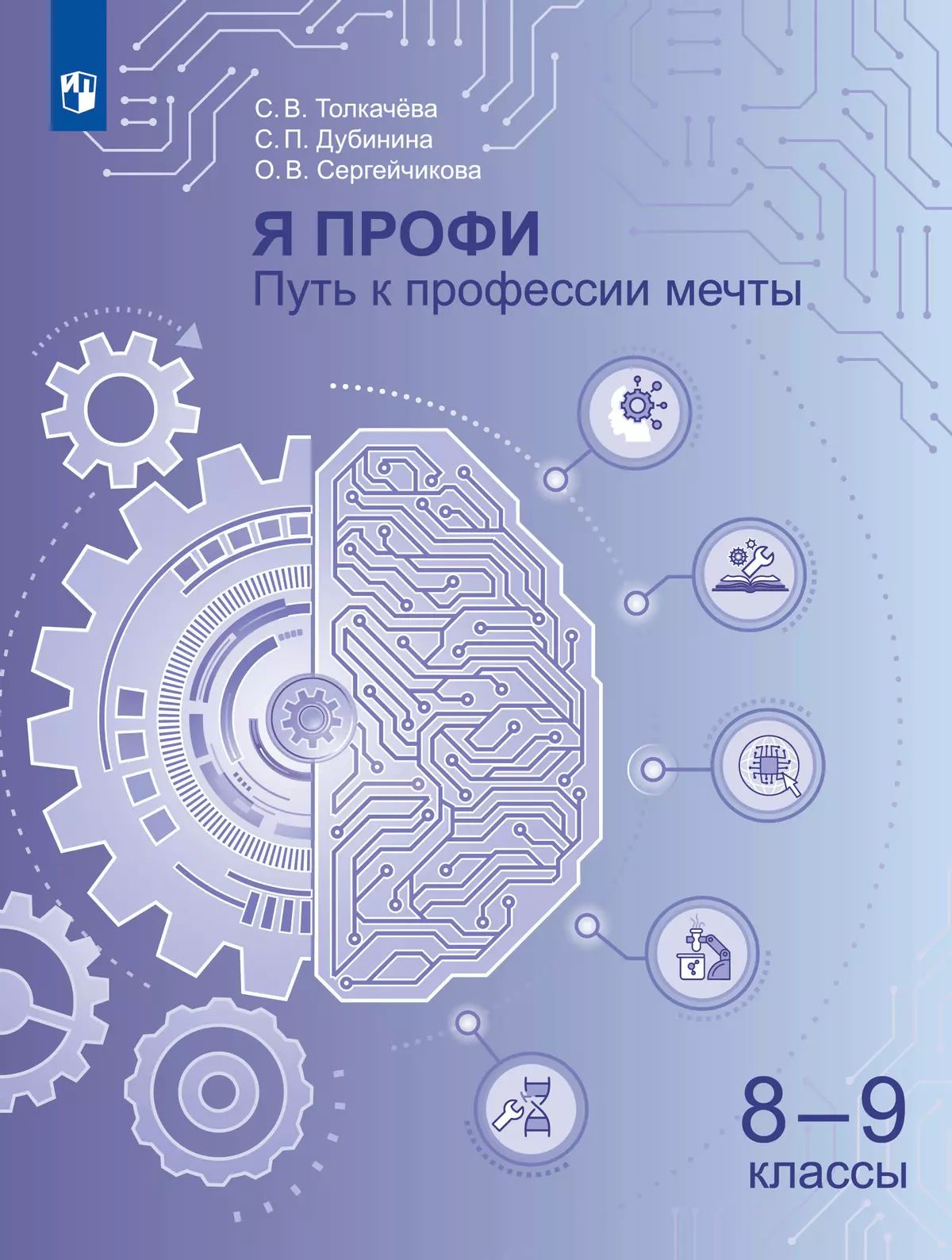 Я профи. Путь к профессии мечты 8-9кл Уч пособие