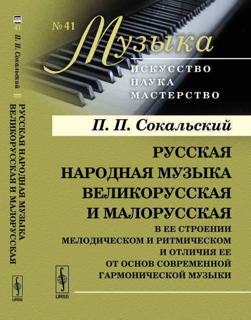 Русская народная музыка великорусская и малорусская в ее построении мелодическом и ритмическом и отличие ее от основ современной гармонической музыки