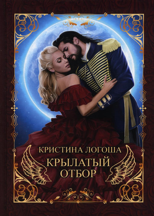 Рип.Логоша Крылатый отбор