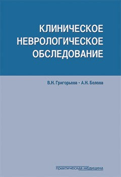 Клиническое неврологическое обследование