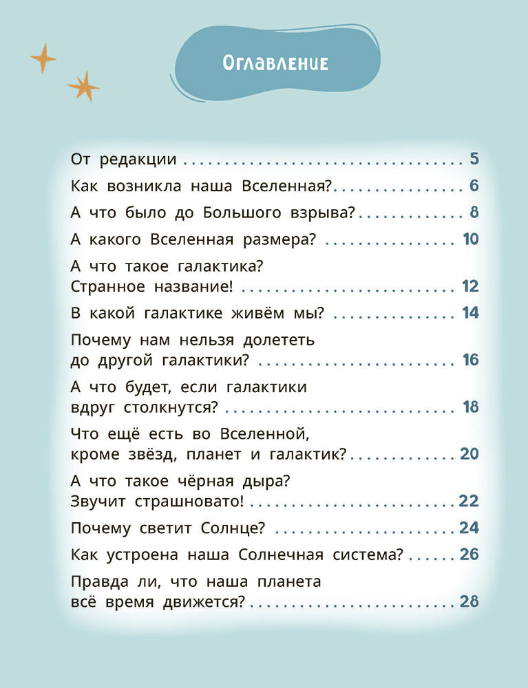 Лева и Лиза путешествуют по Вселенной