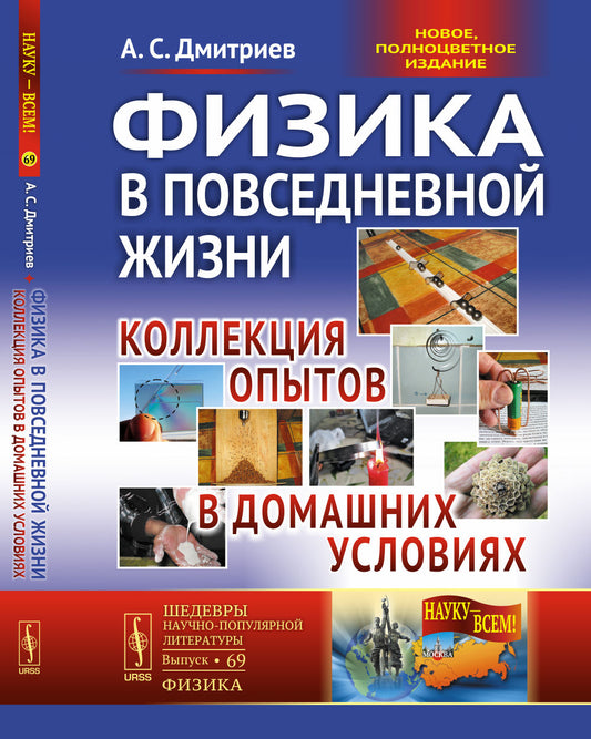 Физика в повседневной жизни: Коллекция опытов в домашних условиях. РОДИТЕЛИ И ДЕТИ ВМЕСТЕ ВЕСЕЛО ПОЗНАЮТ УВЛЕКАТЕЛЬНЫЙ МИР ФИЗИКИ!