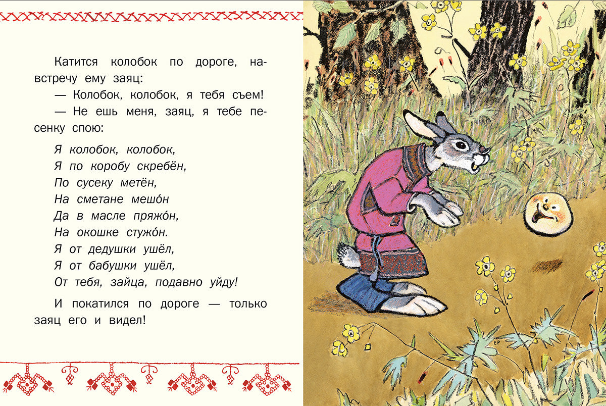 ТОЛСТОЙ А.Н. Колобок. Странички-невелички. ил. РАЧЕВ Е. 2020