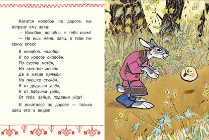 ТОЛСТОЙ А.Н. Колобок. Странички-невелички. ил. РАЧЕВ Е. 2020