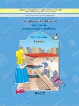 Литературное чтение 3кл [Итоговые контр.работы]