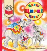 Цирк! Цирк! Цирк! (стихотворения и рассказы. Куклачев, Дуровы, Филатов, Бианки, Зощенко, Драгунский, Берестов и др.)