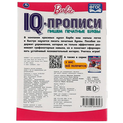 ПИШЕМ ПЕЧАТНЫЕ БУКВЫ. IQ-ПРОПИСИ. БАРБИ. 145Х195 ММ. 16 СТР. 1+1. УМКА в кор.50шт