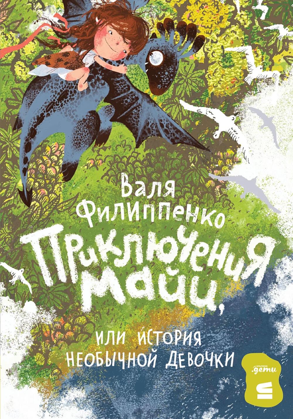 [СТРОКИ] Приключения Майи, или История необычной девочки