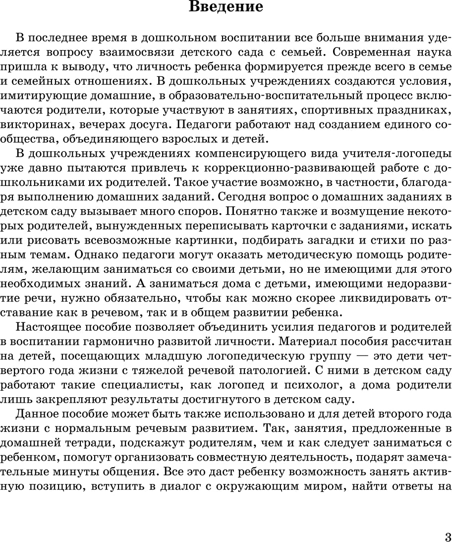 Занимаемся вместе. Младшая группа. Домашняя тетрадь. ФГОС.