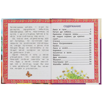 Сказки о природе. К.Д.Ушинский. Чиатем по слогам А5. 165х215 мм. 48 стр. Умка в кор.30шт